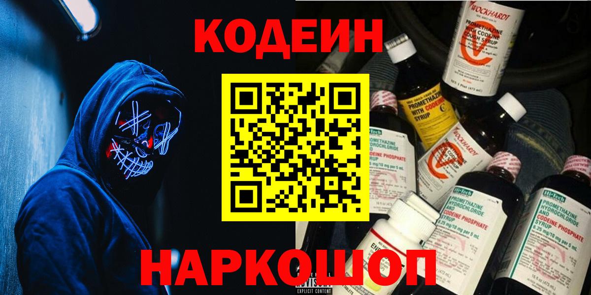 Кодеин Purple Drank Пятигорск