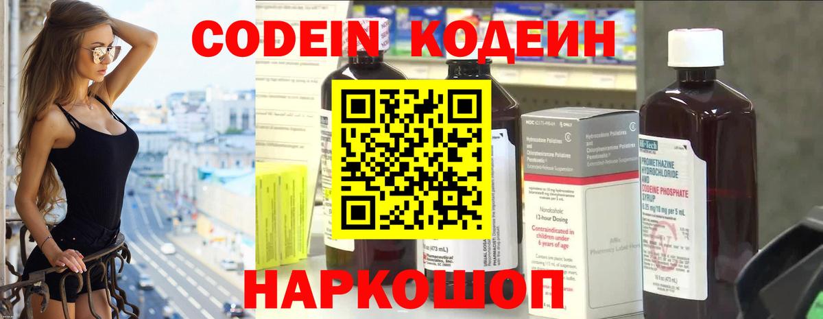 Codein напиток Lean (лин)  Вход с VPN  Пятигорск 